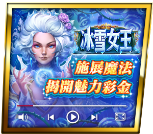 冰雪女王