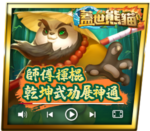 蓋世熊貓
