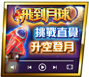 飛到月球