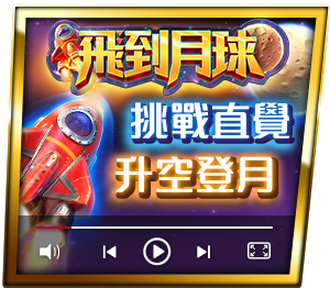 飛到月球
