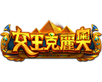 女王克麗奧-星城遊戲