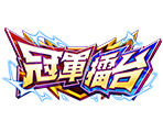 冠軍擂台-星城遊戲