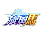 旋風馬-星城遊戲