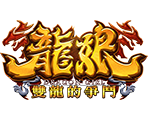 龍娘 雙龍的爭鬥-星城遊戲