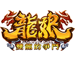 龍娘 雙龍的爭鬥-星城遊戲