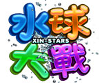 水球大戰-星城遊戲