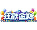 狂歡企鵝-星城遊戲