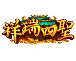 祥瑞四聖-星城遊戲