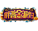 胖普金派對-星城遊戲