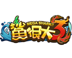 鯊很大3-星城遊戲