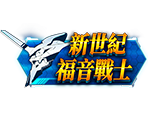 新世紀福音戰士-星城遊戲