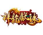 祥龍獻珠-星城遊戲