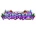 鉑斯特星-星城遊戲