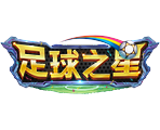 足球之星-星城遊戲