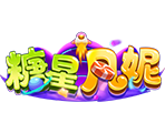 糖星凡妮-星城遊戲