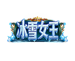 冰雪女王-星城遊戲
