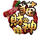 貓財神-星城遊戲