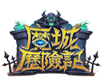 魔城歷險記-星城遊戲