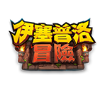 伊塞普洛冒險-星城遊戲