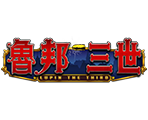 魯邦三世-星城遊戲