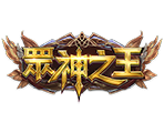 眾神之王-星城遊戲