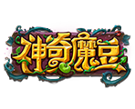 神奇魔豆-星城遊戲