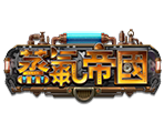 蒸氣帝國-星城遊戲