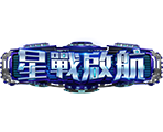 星戰啟航-星城遊戲
