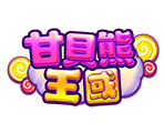 甘貝熊王國-星城遊戲