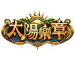 太陽樂章-星城遊戲