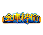 金庫神偷-星城遊戲