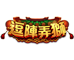 逗陣弄獅-星城遊戲