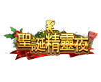 聖誕精靈夜-星城遊戲