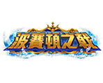 波賽頓之戟-星城遊戲