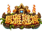 馬雅謎城-星城遊戲