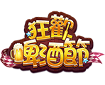 狂歡啤酒節-星城遊戲