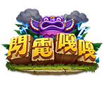 閃電嘎嘎-星城遊戲