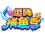 逗陣捕魚季-星城遊戲