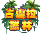 古盧拉叢林-星城遊戲
