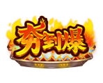 夯到爆-星城遊戲