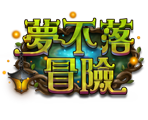 夢不落冒險-星城遊戲