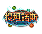 提坦諾斯-星城遊戲