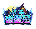 勇闖幽靈屋　-星城遊戲