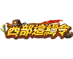 西部追緝令-星城遊戲