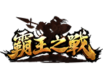 霸王之戰-星城遊戲