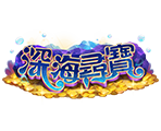 深海尋寶-星城遊戲