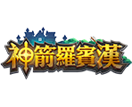 神箭羅賓漢-星城遊戲