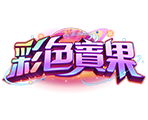 彩色賓果-星城遊戲