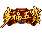 多福五寶-星城遊戲