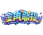 金角耶提-星城遊戲